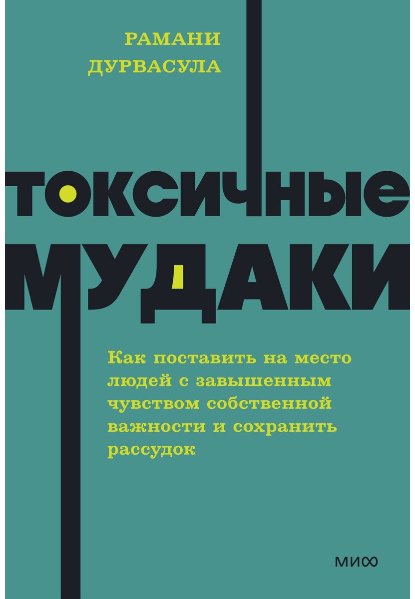 Книга Дурвасула Р.: Токсичные мудаки. Как поставить на место людей с завышенным чувством собственной важности и сохранить рассудок купить,NaN