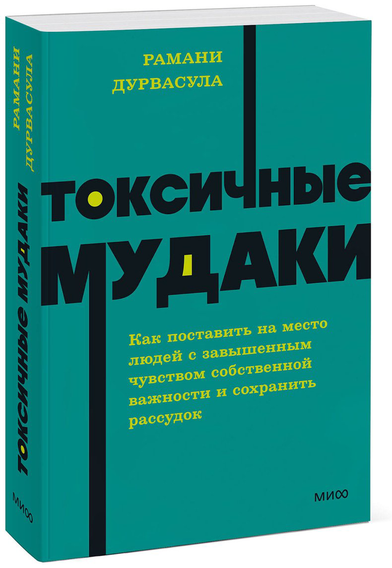Книга Дурвасула Р.: Токсичные мудаки. Как поставить на место людей с завышенным чувством собственной важности и сохранить рассудок купить,NaN