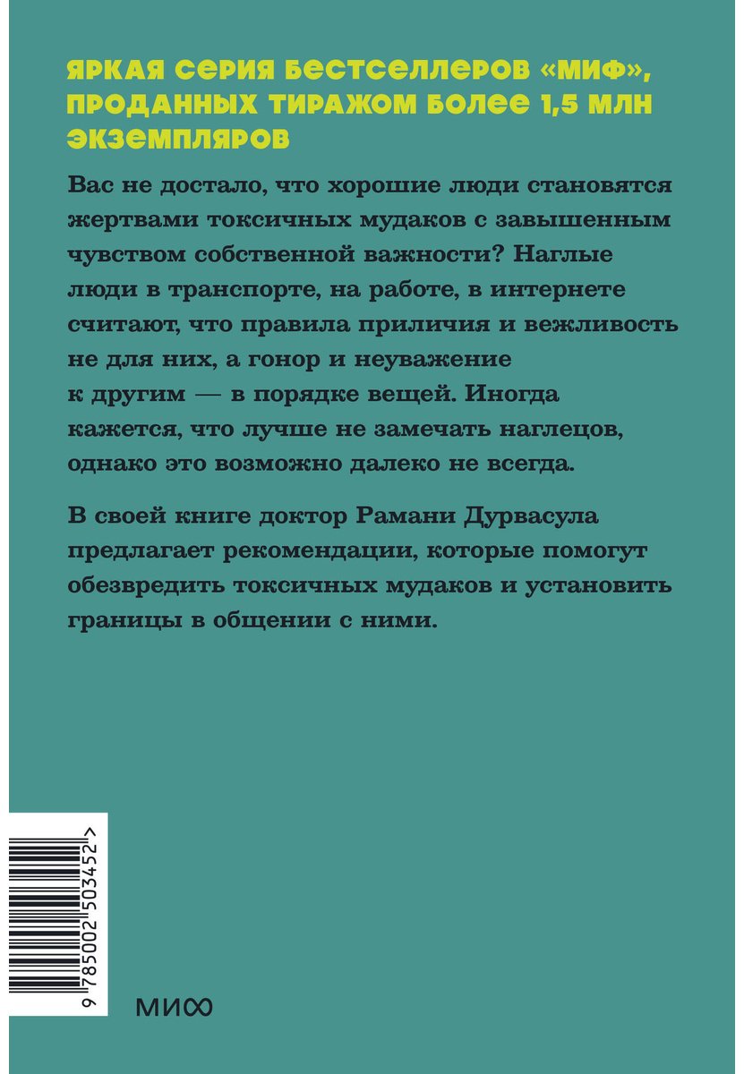 Книга Дурвасула Р.: Токсичные мудаки. Как поставить на место людей с завышенным чувством собственной важности и сохранить рассудок купить,NaN