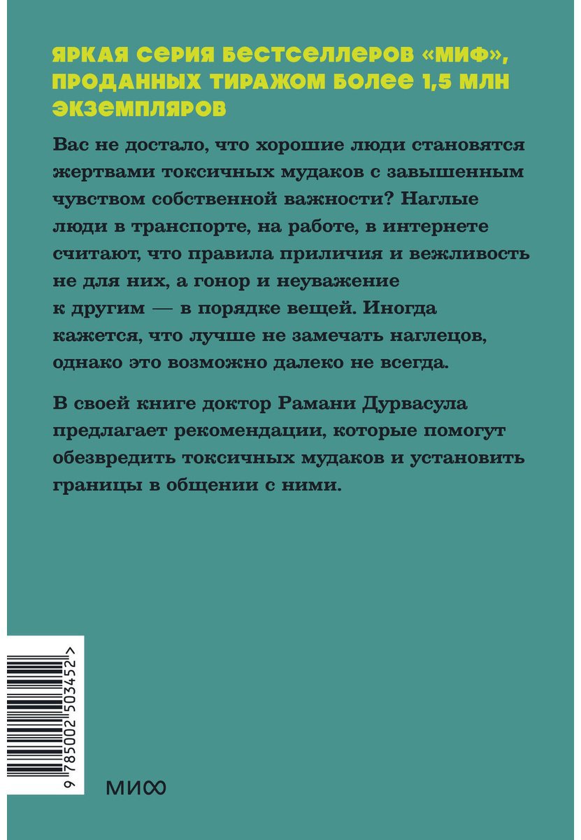 Книга Дурвасула Р.: Токсичные мудаки. Как поставить на место людей с завышенным чувством собственной важности и сохранить рассудок купить,NaN