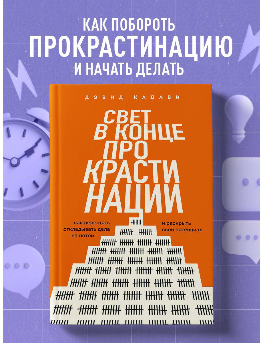 Книга Кадави Д.: Свет в конце прокрастинации. Как перестать откладывать дела на потом и раскрыть свой потенциал купить,NaN