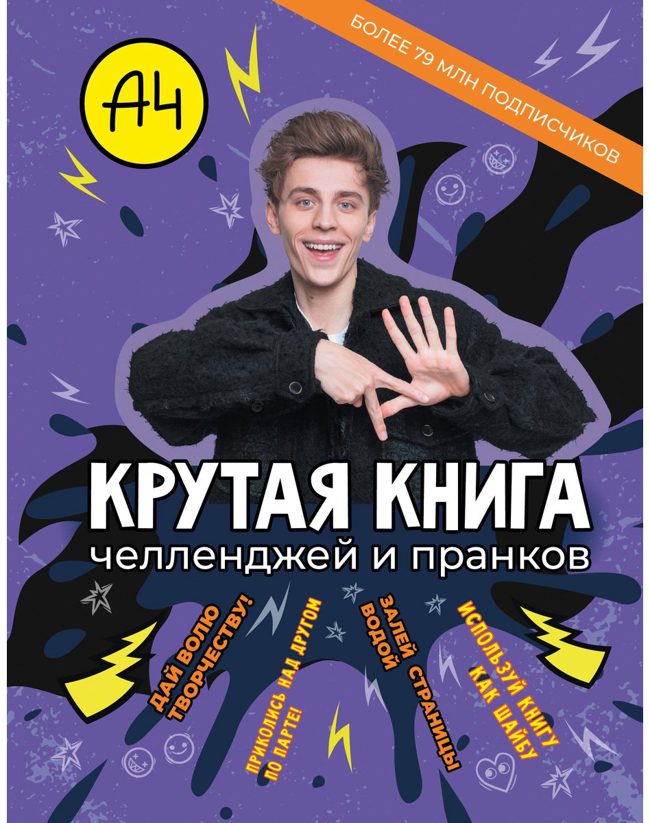 Книга Без автора: Влад А4. Крутая книга челленджей и пранков купить,NaN