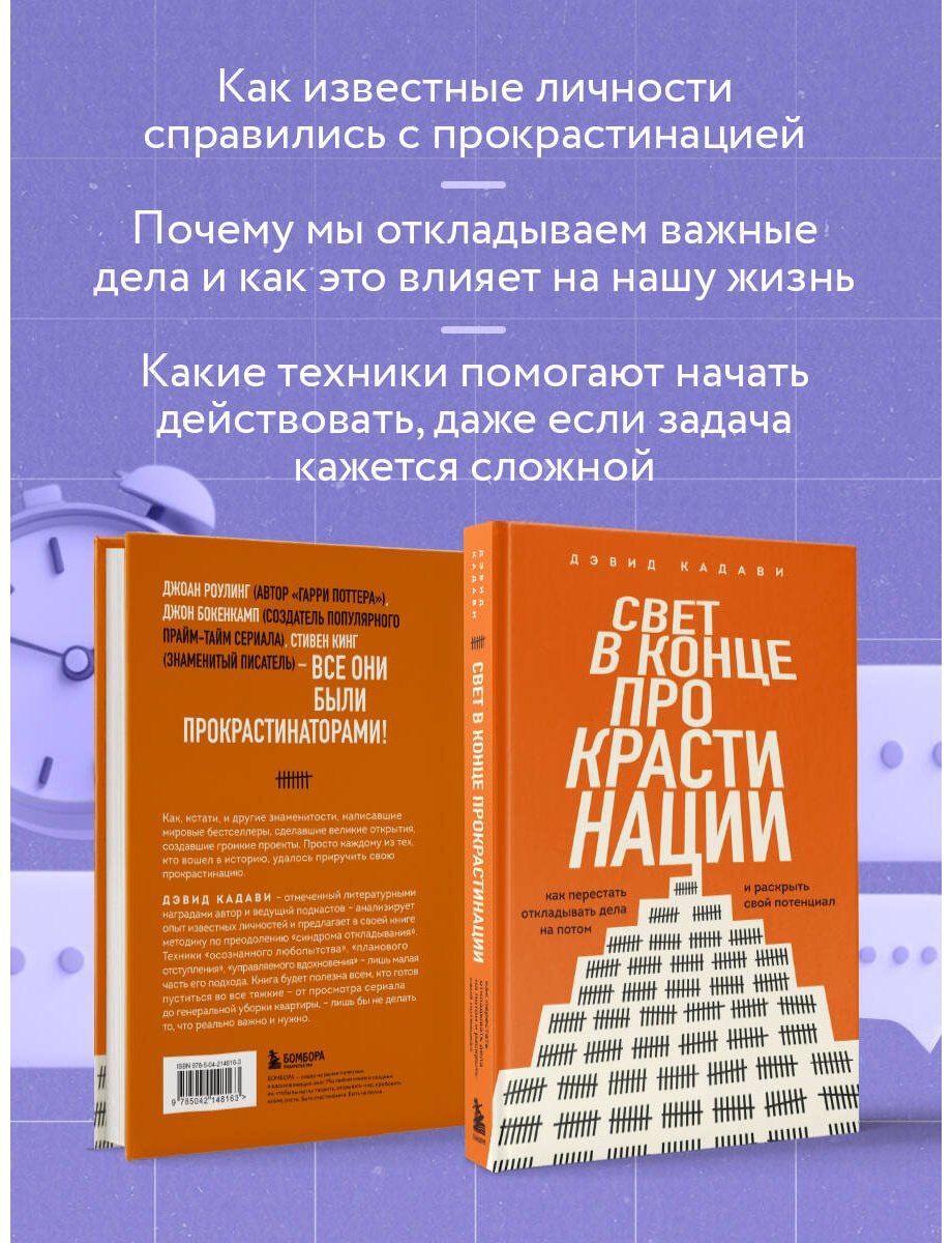 Книга Кадави Д.: Свет в конце прокрастинации. Как перестать откладывать дела на потом и раскрыть свой потенциал купить,NaN