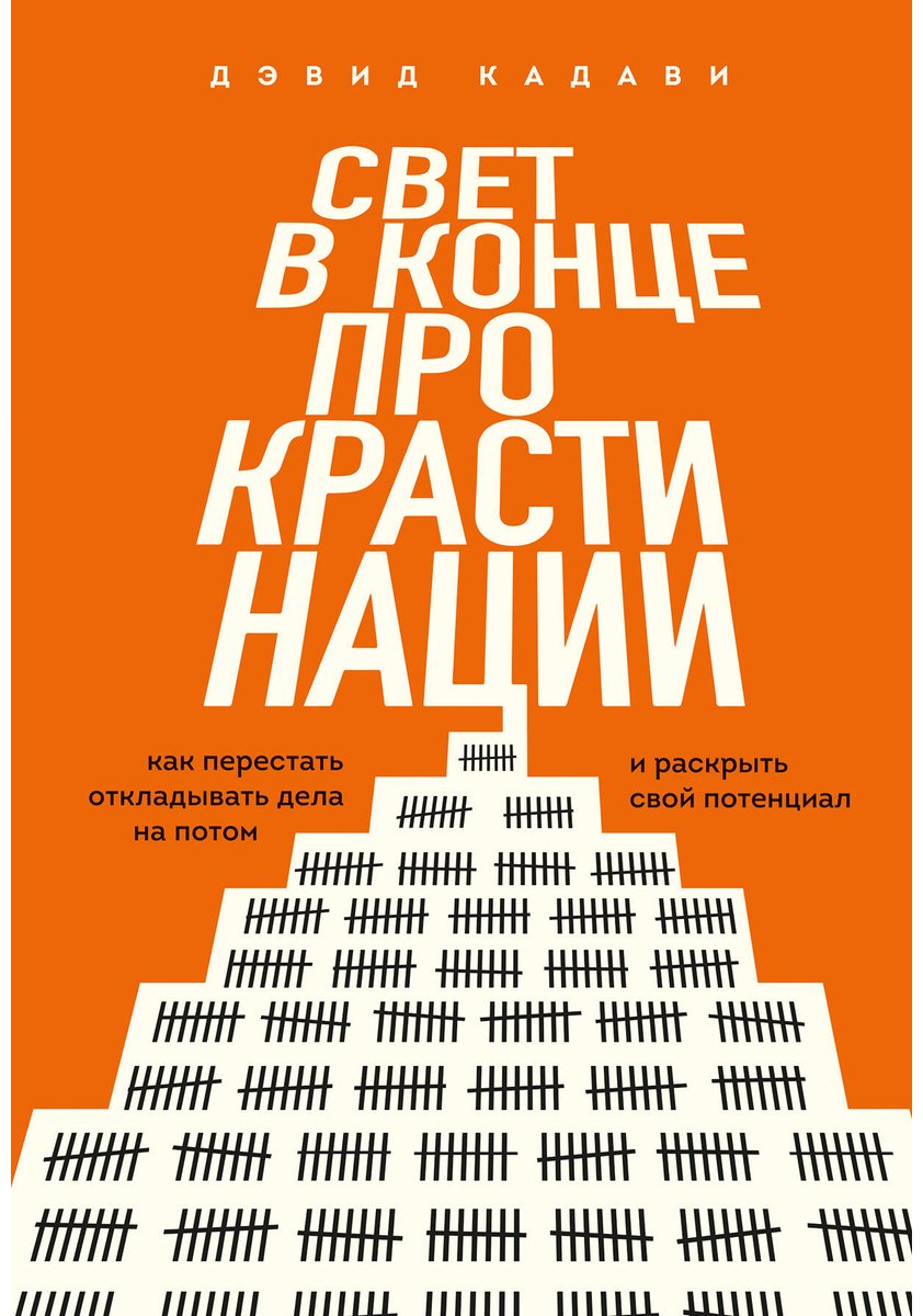 Книга Кадави Д.: Свет в конце прокрастинации. Как перестать откладывать дела на потом и раскрыть свой потенциал купить,NaN