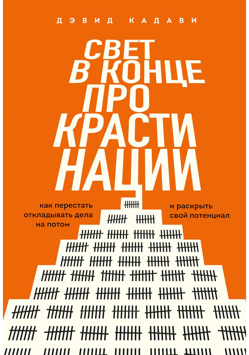 Книга Кадави Д.: Свет в конце прокрастинации. Как перестать откладывать дела на потом и раскрыть свой потенциал купить,NaN
