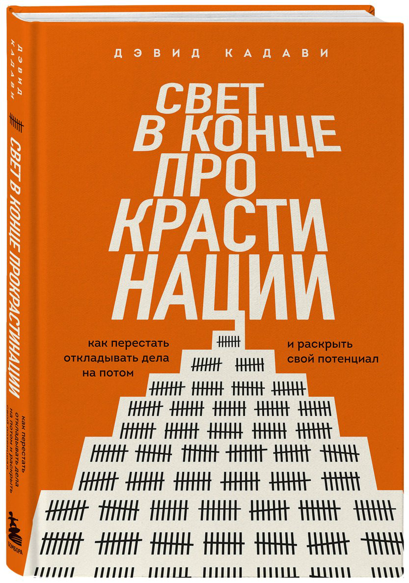 Книга Кадави Д.: Свет в конце прокрастинации. Как перестать откладывать дела на потом и раскрыть свой потенциал купить,NaN