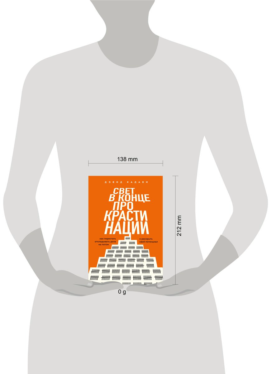 Книга Кадави Д.: Свет в конце прокрастинации. Как перестать откладывать дела на потом и раскрыть свой потенциал купить,NaN