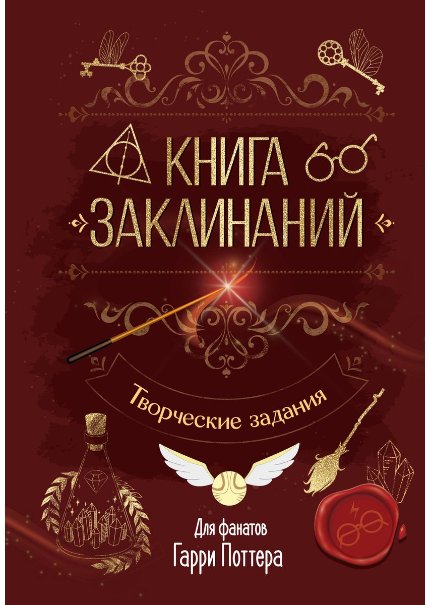 Книга Без автора: Книга заклинаний. Творческие задания для фанатов Гарри Поттера купить,NaN