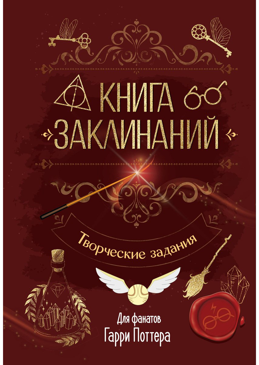 Книга Без автора: Книга заклинаний. Творческие задания для фанатов Гарри Поттера купить,NaN