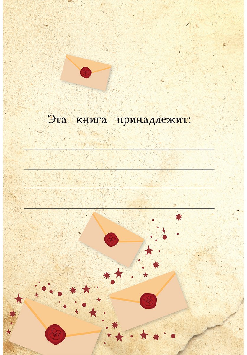 Книга Без автора: Книга заклинаний. Творческие задания для фанатов Гарри Поттера купить,NaN