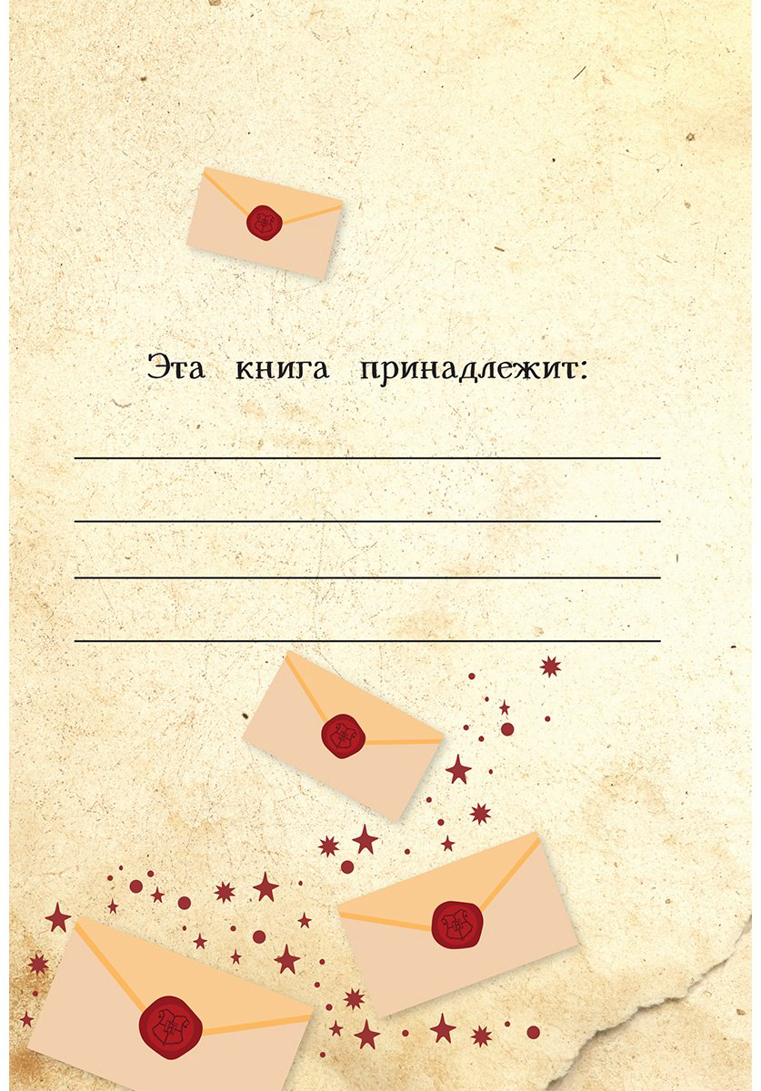 Книга Без автора: Книга заклинаний. Творческие задания для фанатов Гарри Поттера купить,NaN
