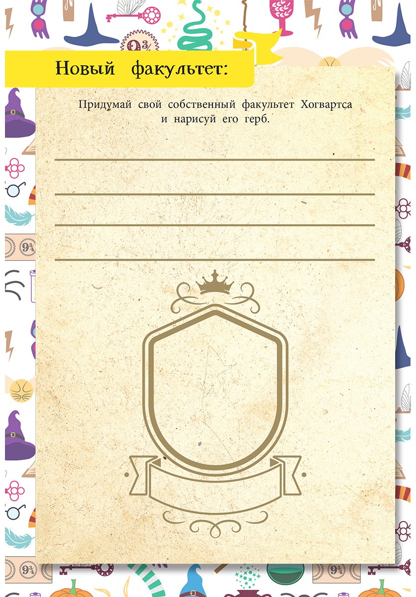 Книга Без автора: Книга заклинаний. Творческие задания для фанатов Гарри Поттера купить,NaN