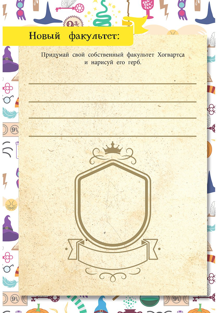 Книга Без автора: Книга заклинаний. Творческие задания для фанатов Гарри Поттера купить,NaN