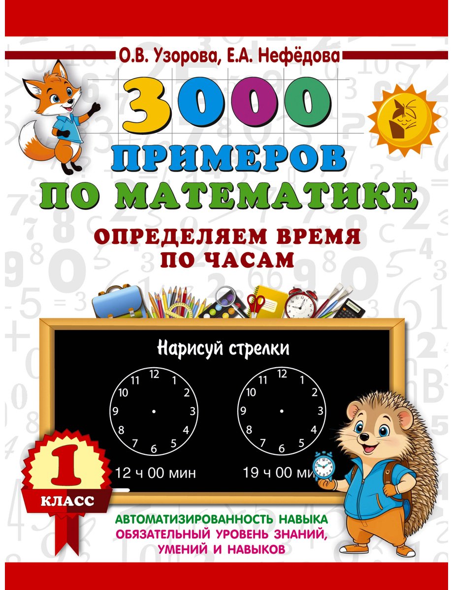 Книга Нефедова Е. А., Узорова О. В.: 3000 примеров по математике. Определяем время по часам. 1 класс купить,NaN