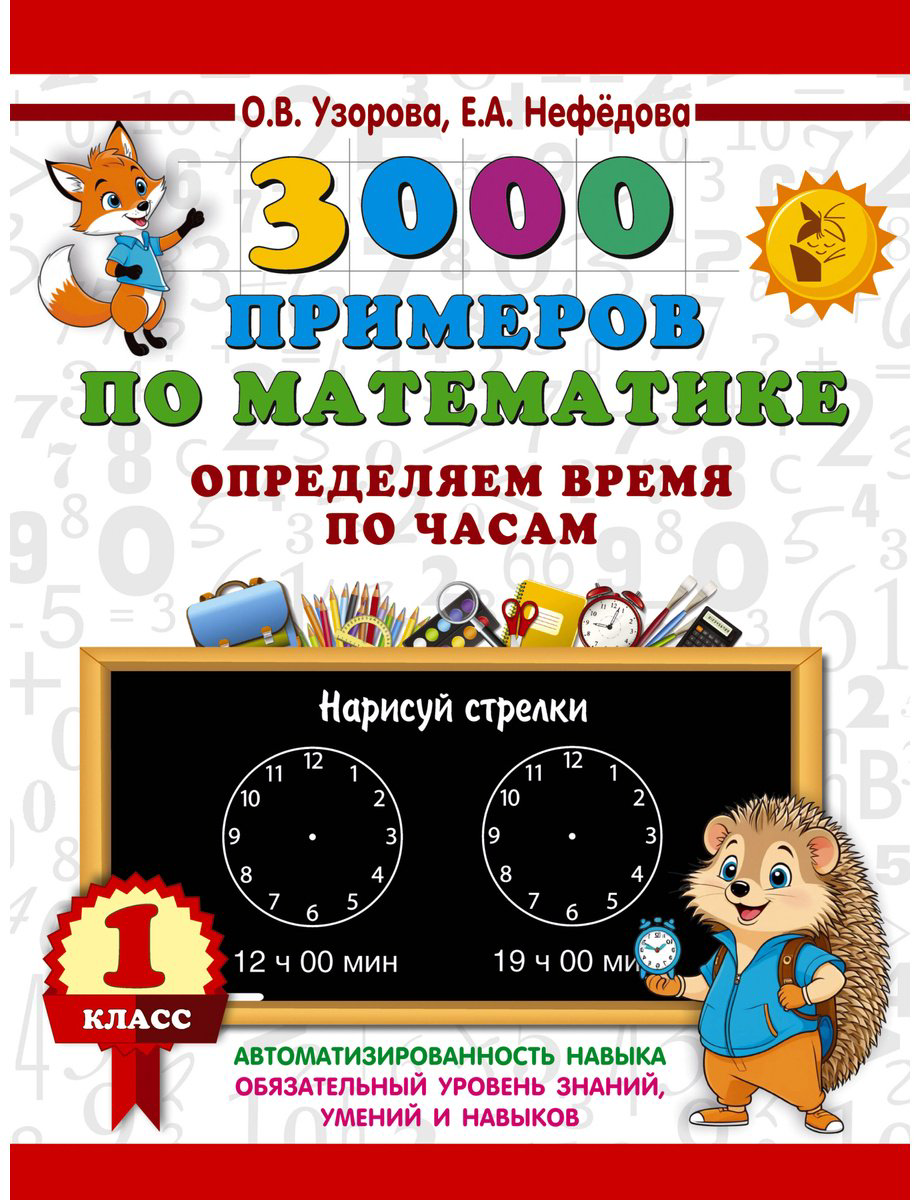 Книга Нефедова Е. А., Узорова О. В.: 3000 примеров по математике. Определяем время по часам. 1 класс купить,NaN