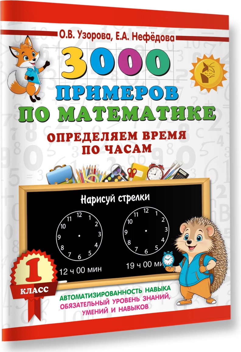 Книга Нефедова Е. А., Узорова О. В.: 3000 примеров по математике. Определяем время по часам. 1 класс купить,NaN