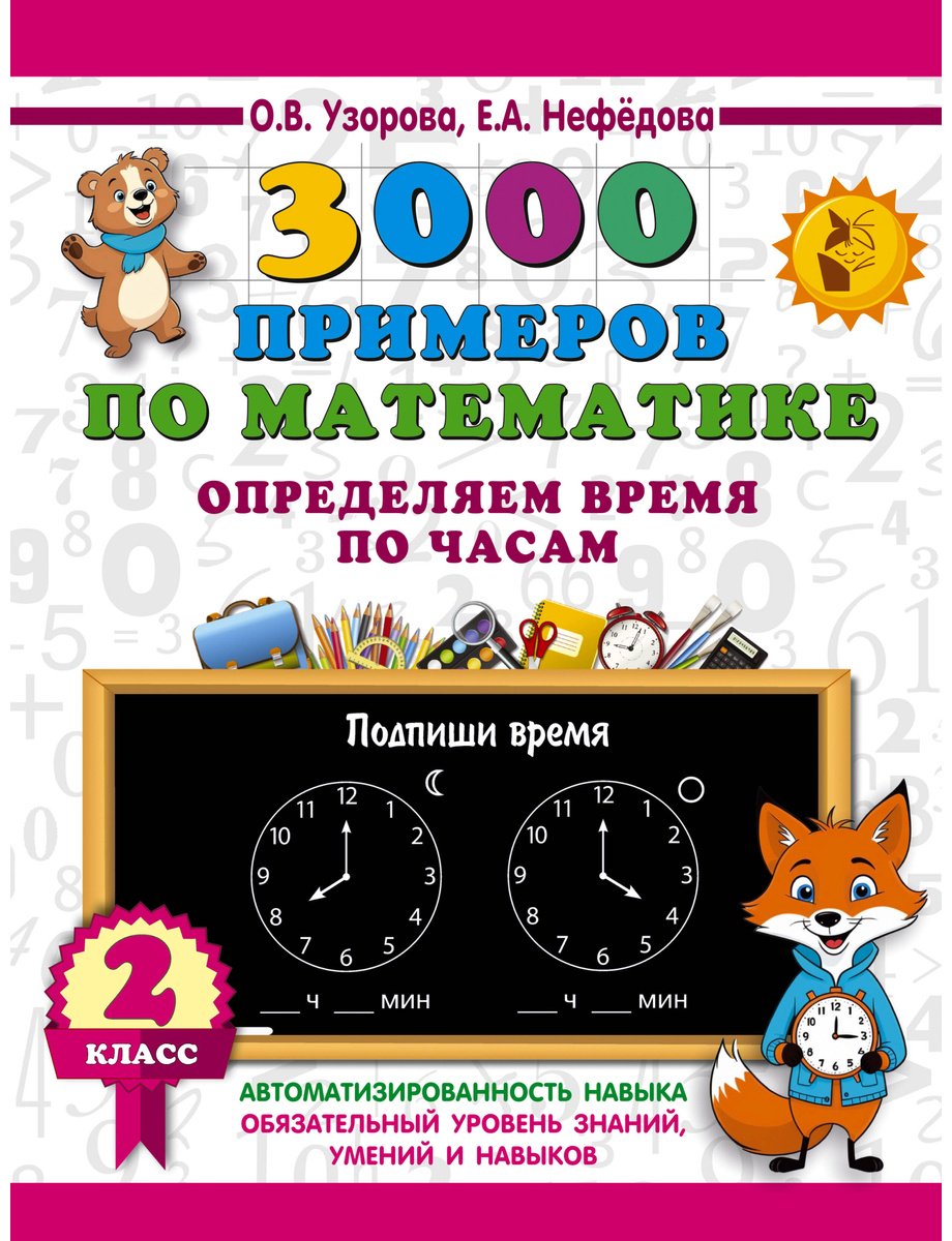 Книга Нефедова Е. А., Узорова О. В.: 3000 примеров по математике. Определяем время по часам. 2 класс купить,NaN