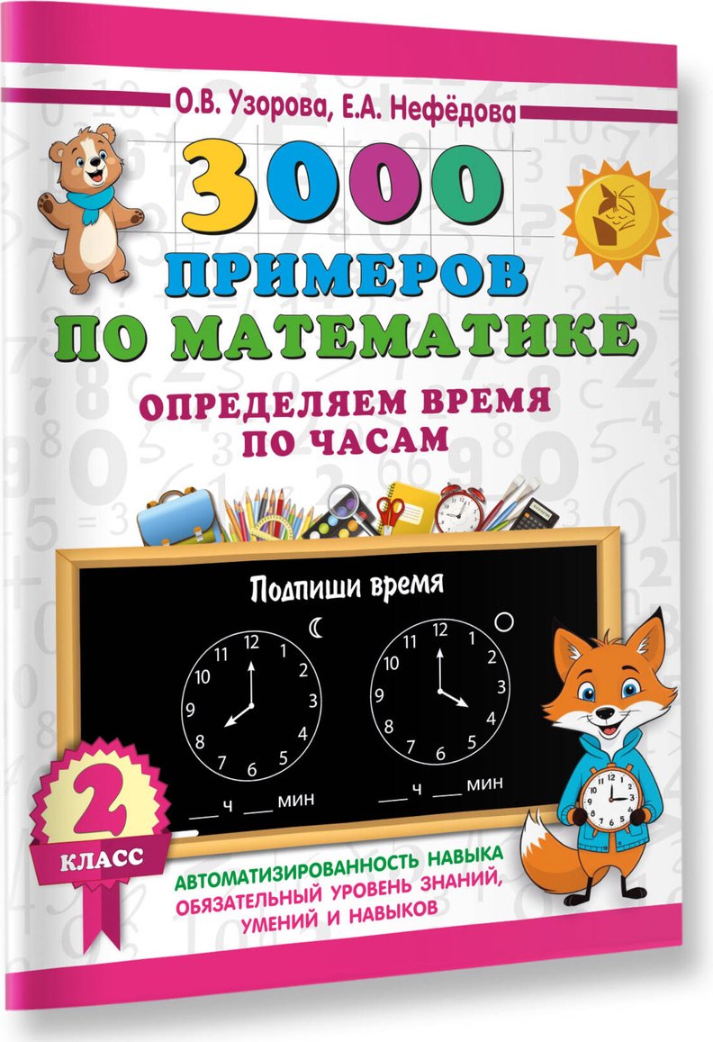 Книга Нефедова Е. А., Узорова О. В.: 3000 примеров по математике. Определяем время по часам. 2 класс купить,NaN