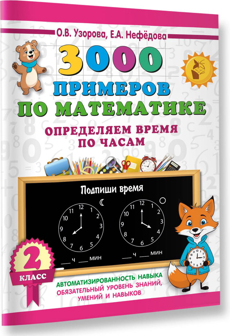 Книга Нефедова Е. А., Узорова О. В.: 3000 примеров по математике. Определяем время по часам. 2 класс купить,NaN