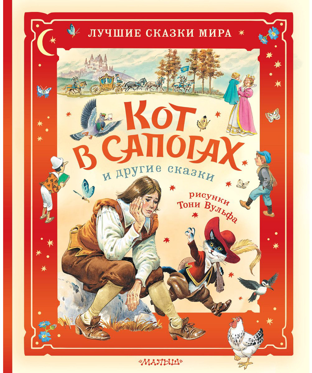 Книга Коллоди К., Перро Ш.: Кот в сапогах и другие сказки купить,NaN