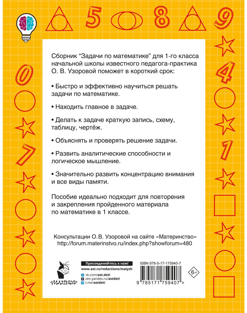 Книга Нефедова Е., Узорова О.: Задачи по математике. 1-й класс купить,NaN