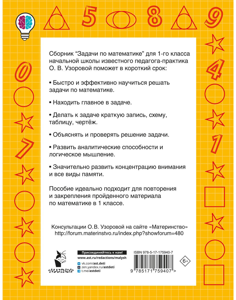 Книга Нефедова Е., Узорова О.: Задачи по математике. 1-й класс купить,NaN
