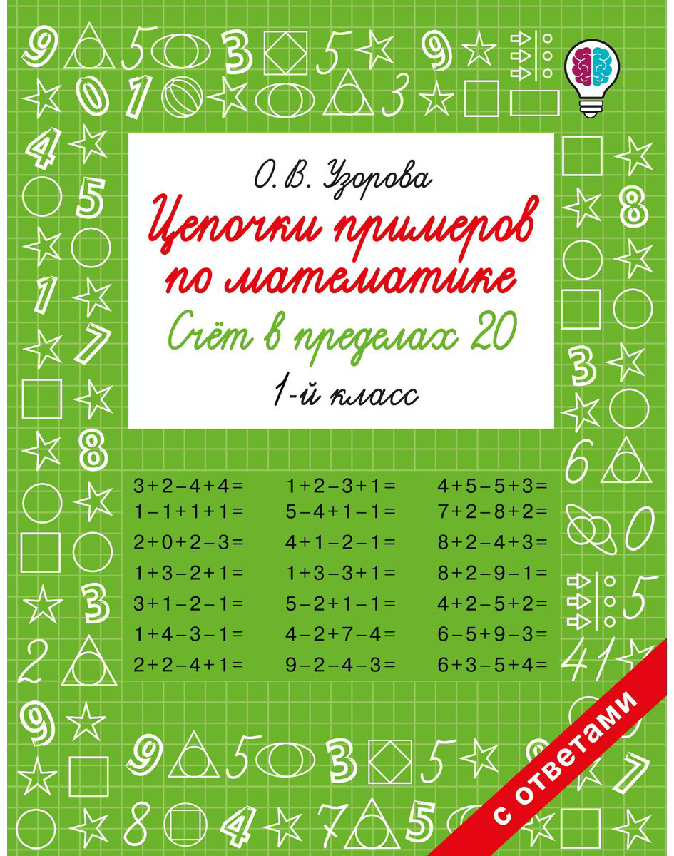 Книга Нефедова Е., Узорова О.: Цепочки примеров по математике. Счёт в пределах 20. 1-й класс купить,NaN