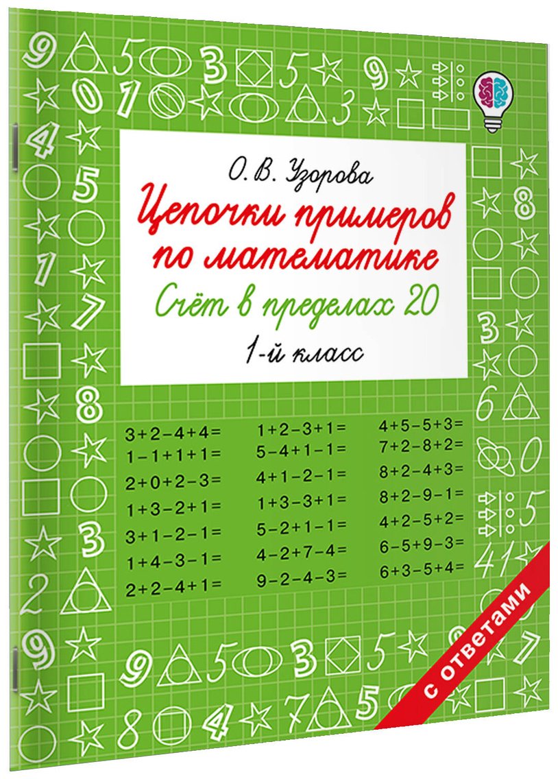 Книга Нефедова Е., Узорова О.: Цепочки примеров по математике. Счёт в пределах 20. 1-й класс купить,NaN