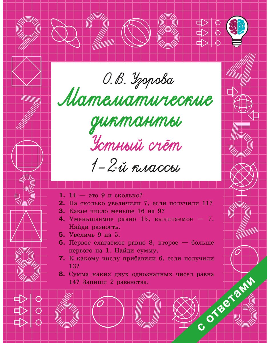 Книга Нефедова Е., Узорова О.: Математические диктанты. Устный счёт. 1-2-й классы купить,NaN