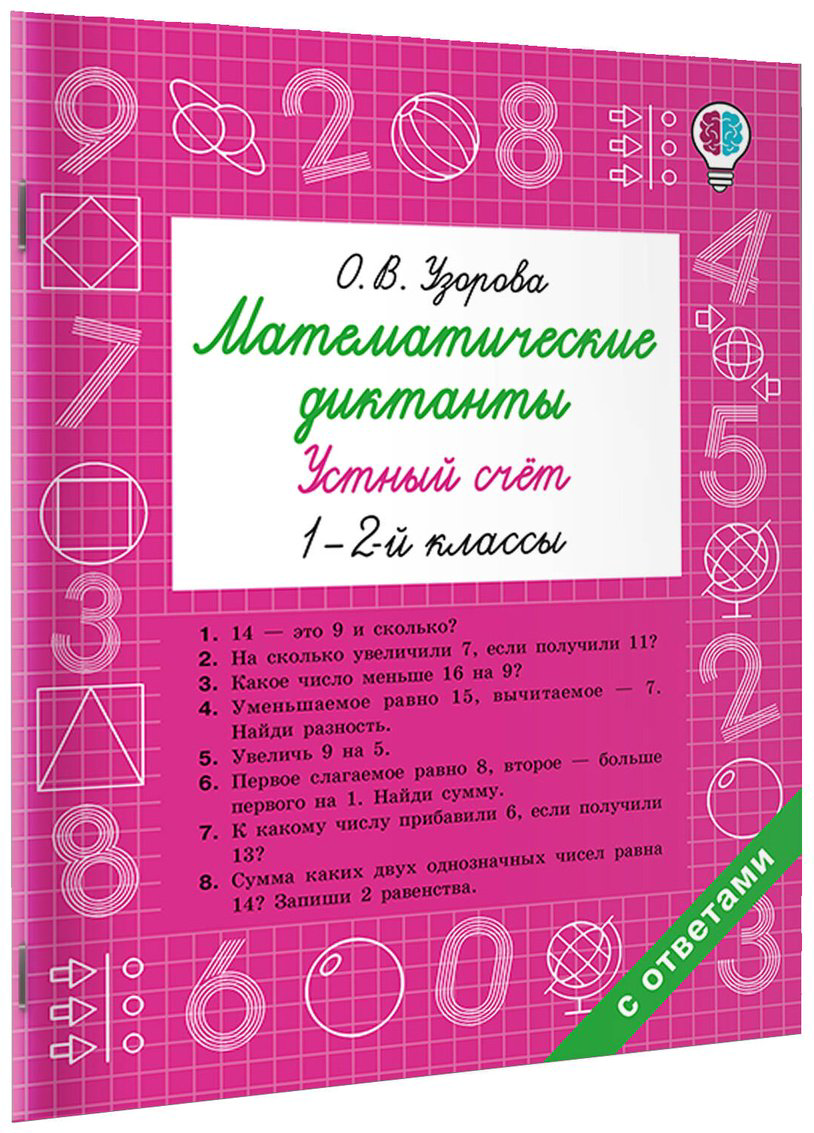 Книга Нефедова Е., Узорова О.: Математические диктанты. Устный счёт. 1-2-й классы купить,NaN