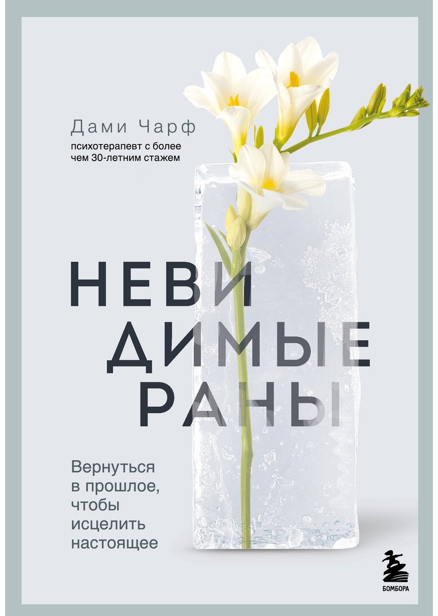 Книга Чарф Д.: Невидимые раны. Вернуться в прошлое, чтобы исцелить настоящее купить,NaN