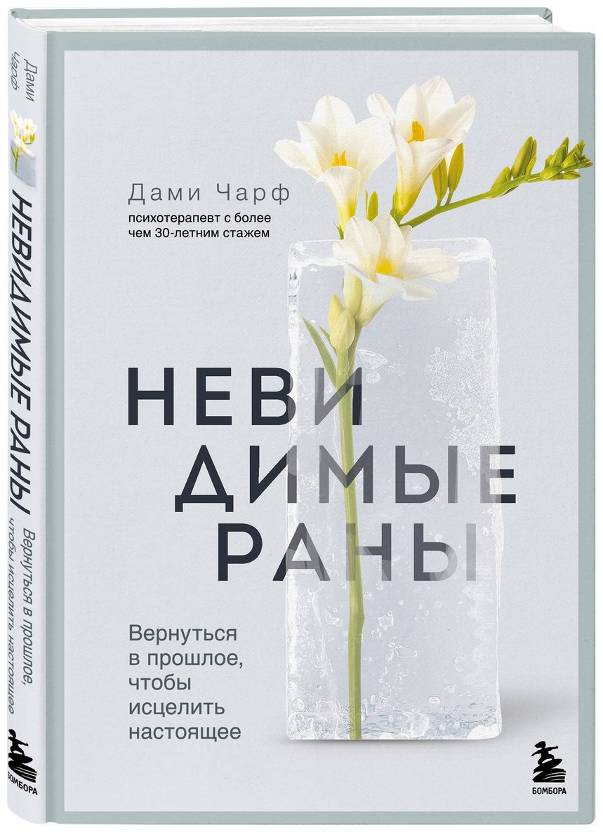 Книга Чарф Д.: Невидимые раны. Вернуться в прошлое, чтобы исцелить настоящее купить,NaN