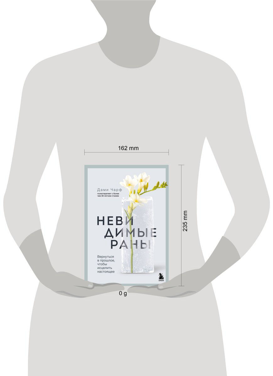 Книга Чарф Д.: Невидимые раны. Вернуться в прошлое, чтобы исцелить настоящее купить,NaN