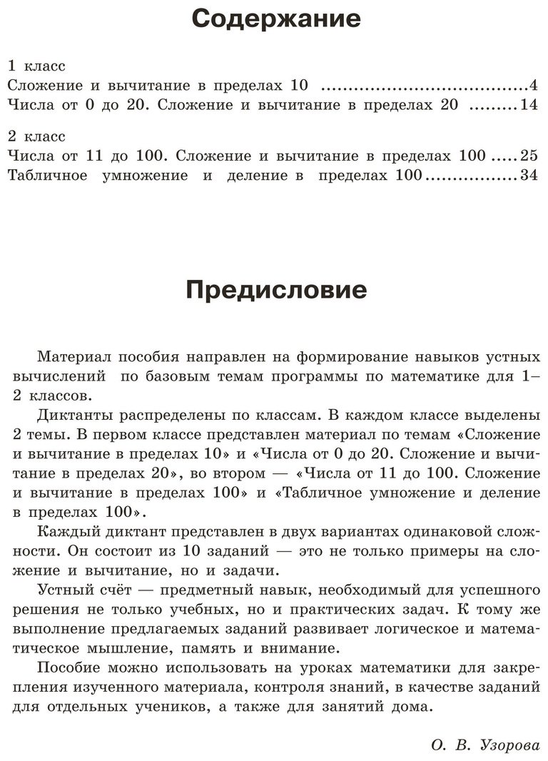 Книга Нефедова Е., Узорова О.: Математические диктанты. Устный счёт. 1-2-й классы купить,NaN
