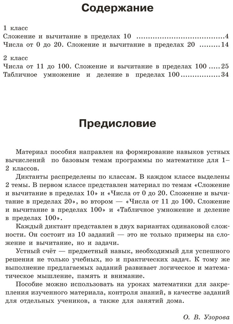 Книга Нефедова Е., Узорова О.: Математические диктанты. Устный счёт. 1-2-й классы купить,NaN