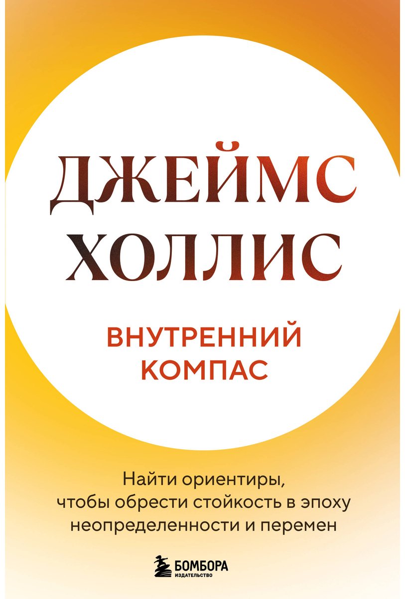 Книга Холлис Дж.: Внутренний компас. Найти ориентиры, чтобы обрести стойкость в эпоху неопределенности и перемен купить,NaN