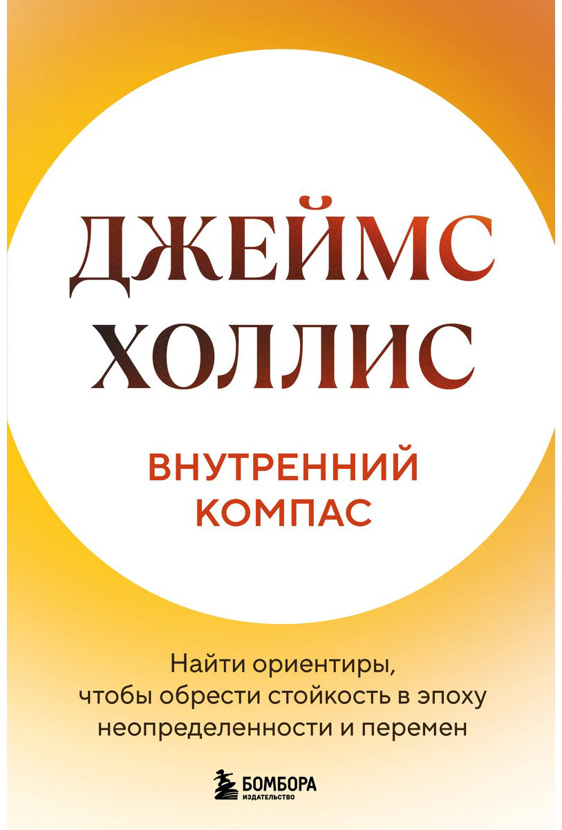 Книга Холлис Дж.: Внутренний компас. Найти ориентиры, чтобы обрести стойкость в эпоху неопределенности и перемен купить,NaN