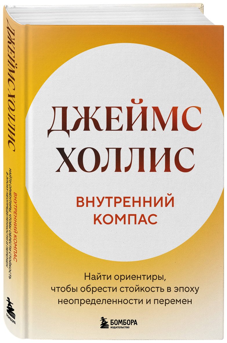 Книга Холлис Дж.: Внутренний компас. Найти ориентиры, чтобы обрести стойкость в эпоху неопределенности и перемен купить,NaN