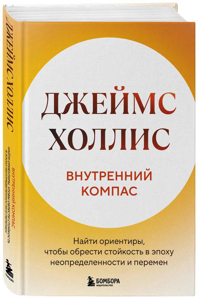 Книга Холлис Дж.: Внутренний компас. Найти ориентиры, чтобы обрести стойкость в эпоху неопределенности и перемен купить,NaN