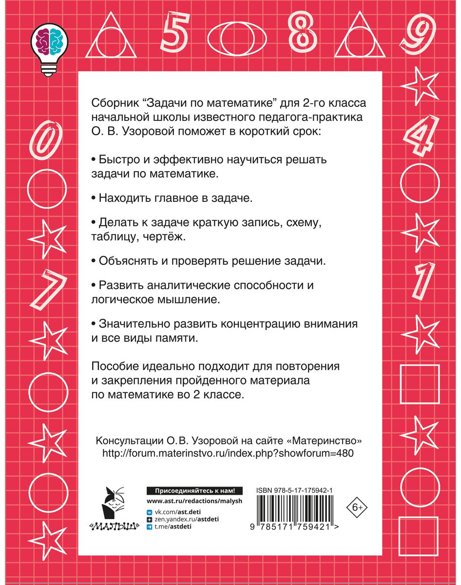 Книга Нефедова Е., Узорова О.: Задачи по математике. 2-й класс купить,NaN
