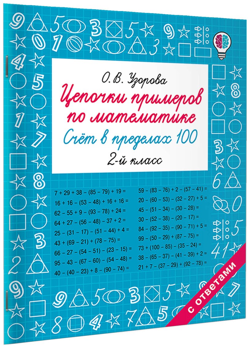 Книга Нефедова Е., Узорова О.: Цепочки примеров по математике. Счёт в пределах 100. 2-й класс - ForteMarket Книга Нефедова Е., Узорова О.: Цепочки примеров по математике. Счёт в пределах 100. 2-й класс купить,NaN