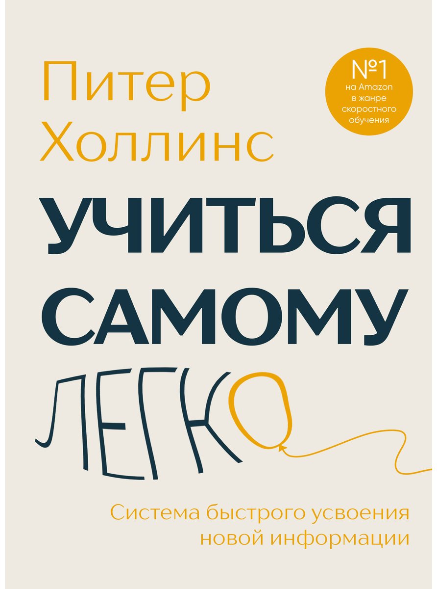 Книга Холлинс П.: Учиться самому легко. Система быстрого усвоения новой информации купить,NaN