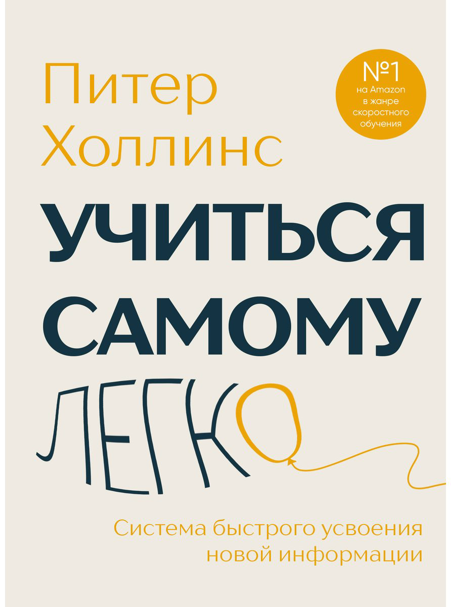Книга Холлинс П.: Учиться самому легко. Система быстрого усвоения новой информации купить,NaN