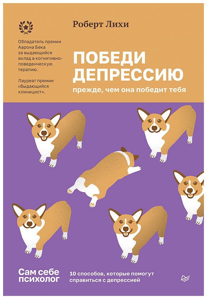 Книга Лихи Р.: Победи депрессию прежде, чем она победит тебя купить,NaN