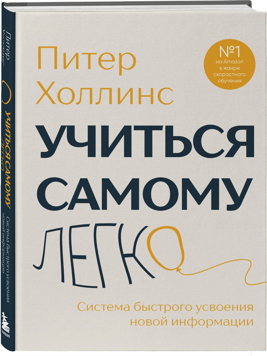 Книга Холлинс П.: Учиться самому легко. Система быстрого усвоения новой информации купить,NaN