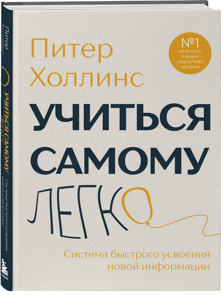 Книга Холлинс П.: Учиться самому легко. Система быстрого усвоения новой информации купить,NaN