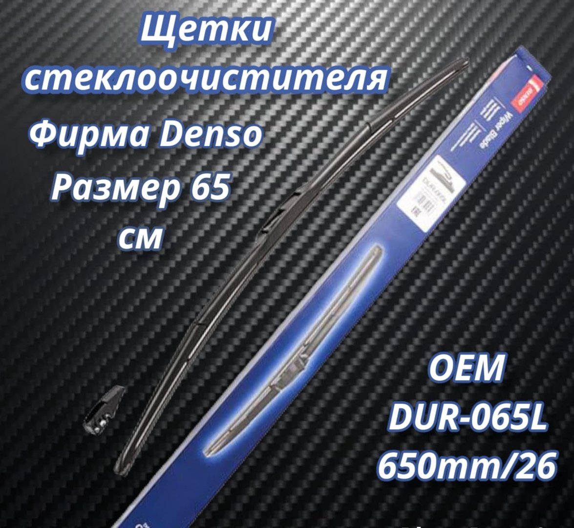 Щетка гибридная DENSO Dur-065L 650 мм, 1 шт купить,NaN