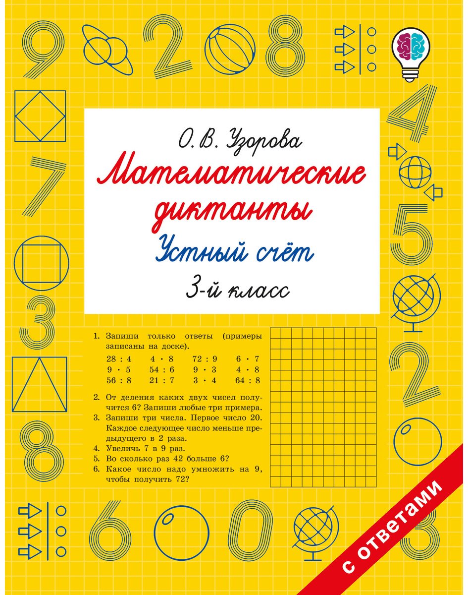 Книга Нефедова Е., Узорова О.: Математические диктанты. Устный счёт. 3-й класс купить,NaN