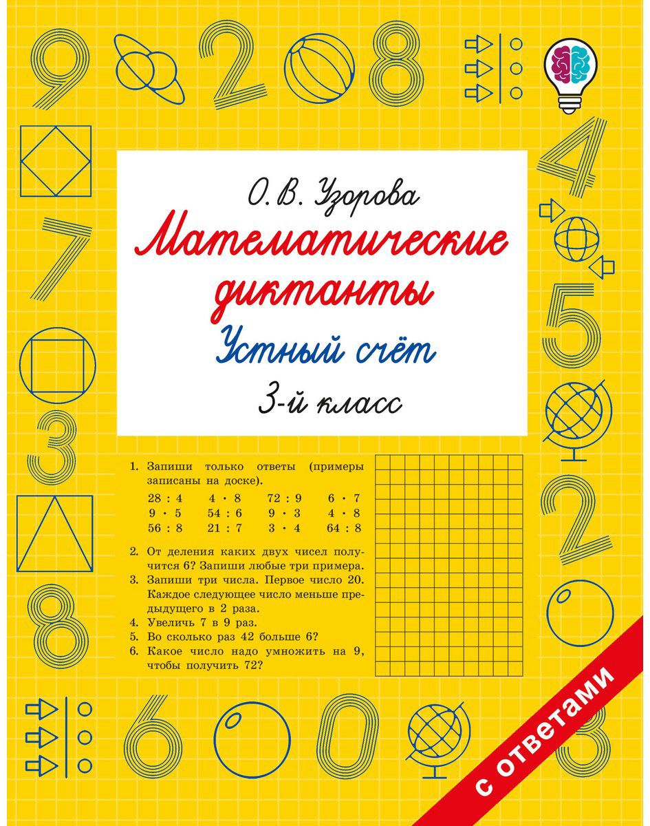 Книга Нефедова Е., Узорова О.: Математические диктанты. Устный счёт. 3-й класс купить,NaN