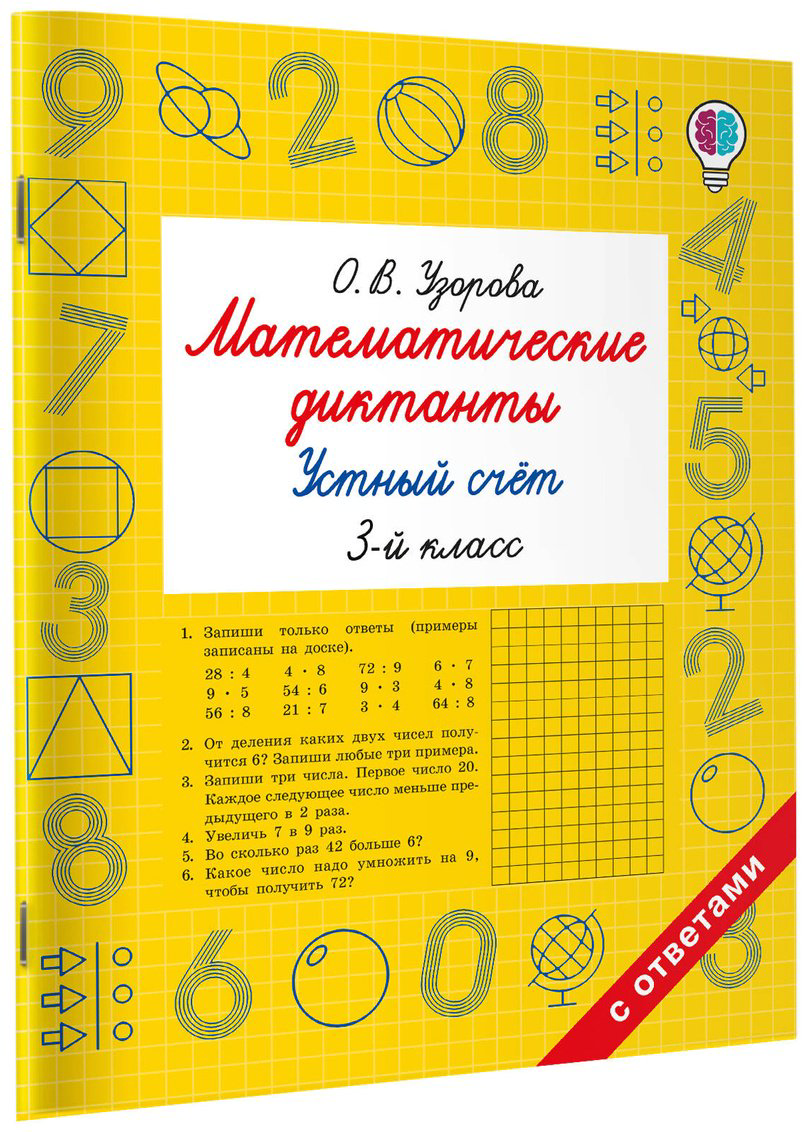 Книга Нефедова Е., Узорова О.: Математические диктанты. Устный счёт. 3-й класс купить,NaN